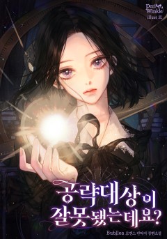 공략 대상이 잘못됐는데요?