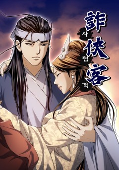 사협객 [단행본]