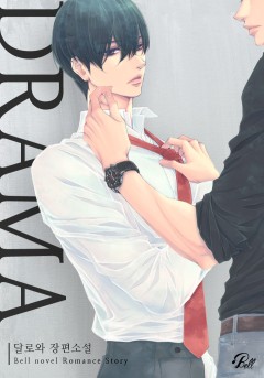 드라마(DRAMA) [BL][단행본]