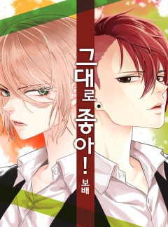그대로 좋아!