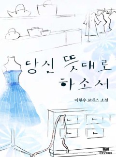 당신 뜻대로 하소서