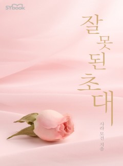 잘못된 초대 (An Invitation to Sin)