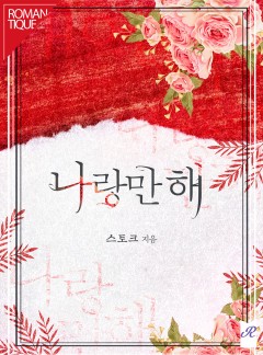 나랑만 해