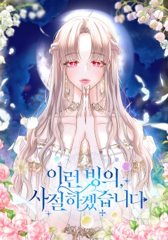 이런 빙의 사절하겠습니다