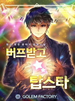 버프받고 탑스타