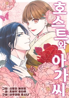 호스트와 아가씨