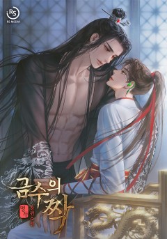 금수의 짝
