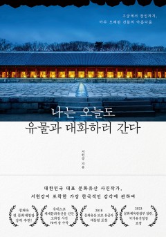 나는 오늘도 유물과 대화하러 간다