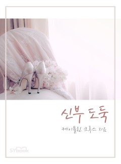신부 도둑[할리퀸]