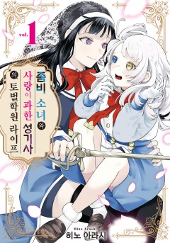 좀비 소녀와 사랑이 과한 성기사의 토벌학원 라이프