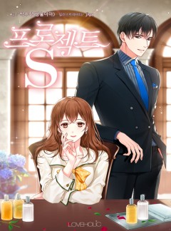 프로젝트S[외전증보판]