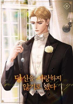 당신을 사랑하지 않기로 했다
