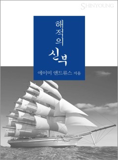 해적의 신부 (The Devil and the Deep )