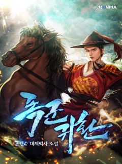 폭군 귀환 [완결]