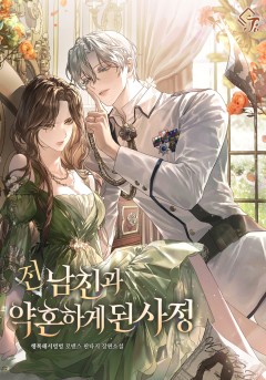 전남친과 약혼하게 된 사정