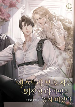 엑스트라 보호자는 퇴장할 타이밍을 놓쳐 버렸다