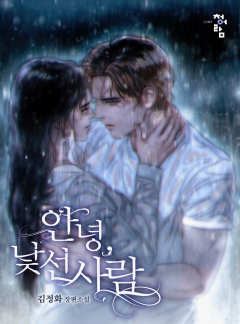 안녕, 낯선사람
