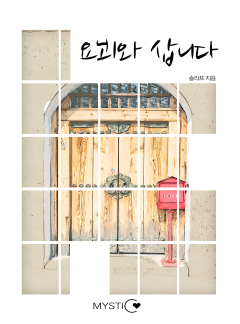요괴와 삽니다
