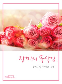 장미의 속삭임[할리퀸]