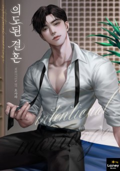 의도된 결혼