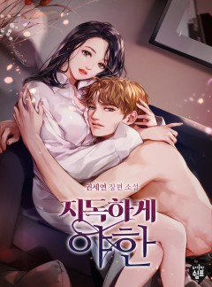 지독하게 야한