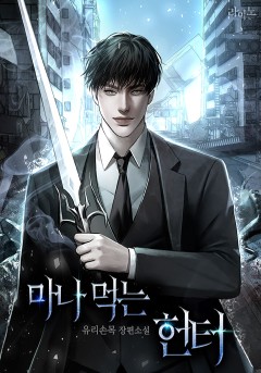 마나 먹는 헌터