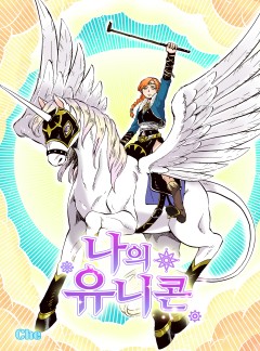 나의 유니콘