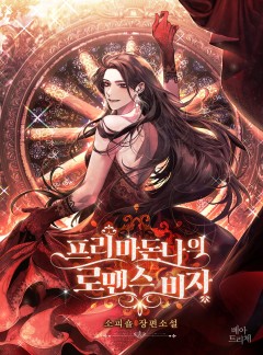 프리마 돈나의 로맨스 비자
