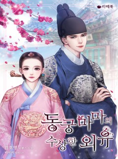 동궁마마의 수상한 외유