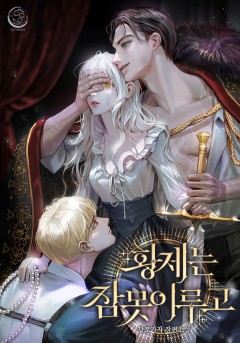 황제는 잠 못 이루고