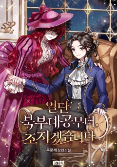 일단 북부대공부터 조지겠습니다 [GL]