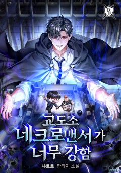 교도소 네크로맨서가 너무 강함