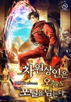 차원상인은 오늘도 포털을 넘는다