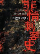 비정자객사