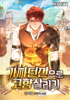 가짜 던전으로 고향 살리기