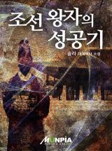 조선 왕자의 성공기 [완결]