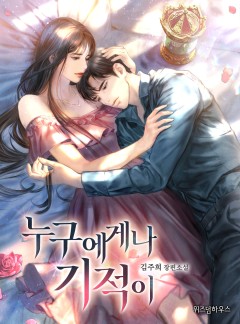 누구에게나 기적이