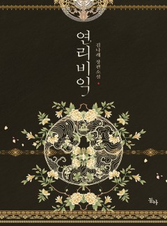 연리비익