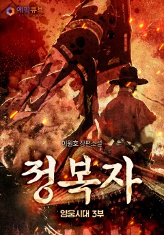 정복자 (영웅시대 3부)