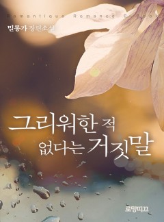 그리워한 적 없다는 거짓말