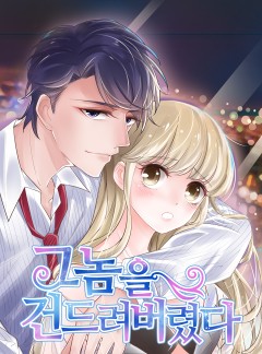 그 놈을 건드려 버렸다[완결]