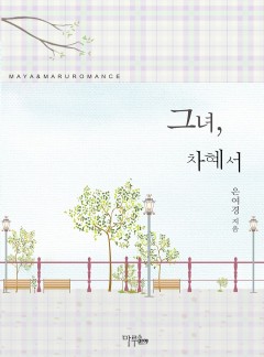 그녀, 차혜서