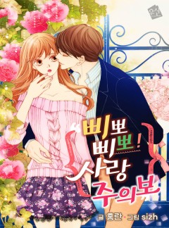 삐뽀삐뽀! 사랑주의보