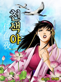 천색야