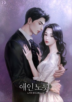 애인 노릇