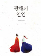 광해의 연인