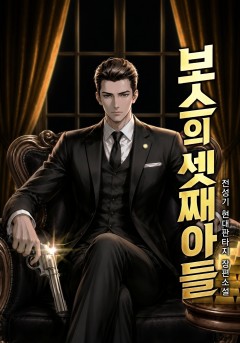 보스의 셋째 아들