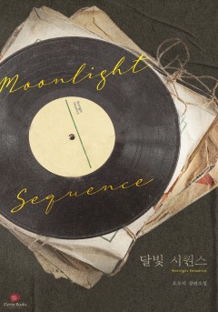 달빛 시퀀스