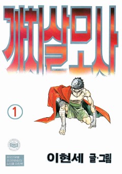 까치살모사[단행본]