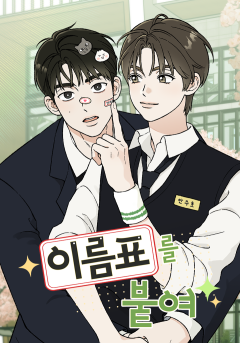 이름표를 붙여